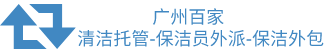 廣州保潔公司手機端logo